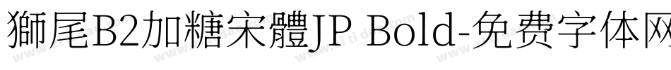 獅尾B2加糖宋體JP Bold字体转换